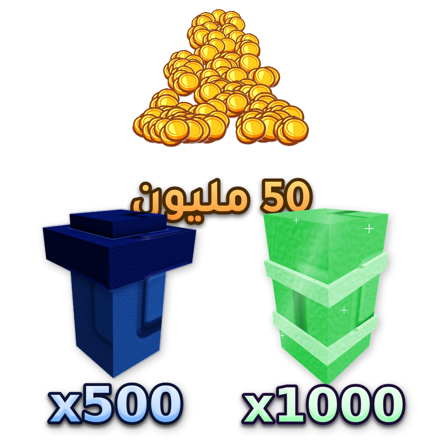 حزمة 500 نبته مشروم + 1000 نبته بامبو + فلوس
