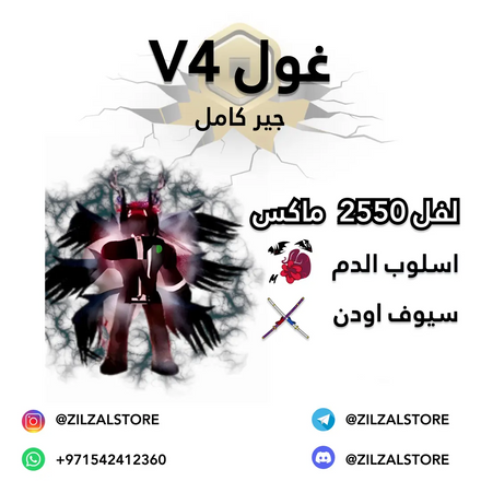 غول مع اسلوب الدم v4 (full gear) ZilZalstore