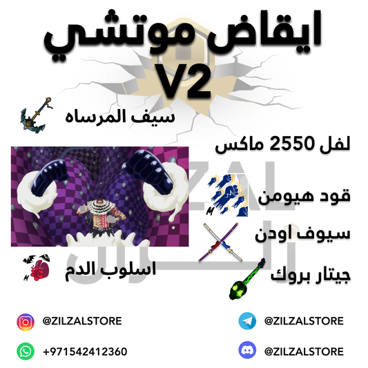 حساب ايقاض موتشي كامل مع اسلوب الدم و سيف المرساه