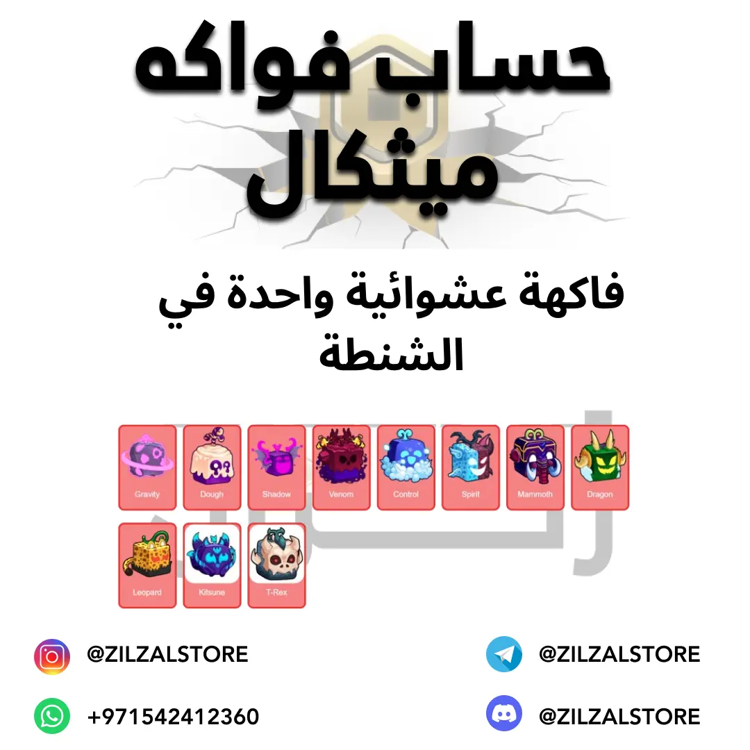 حساب فواكه عشوائيه ZilZalstore