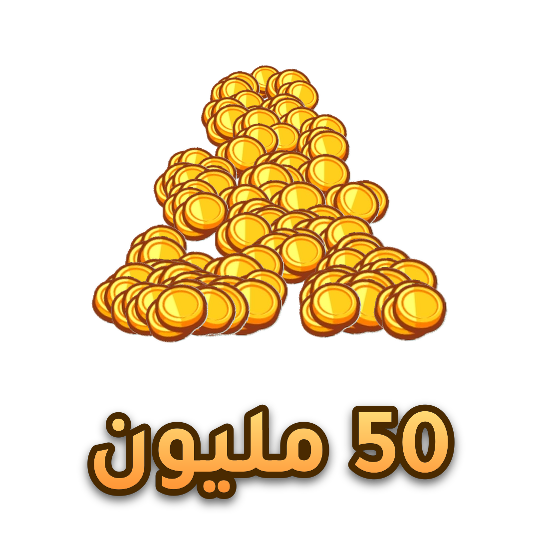 فلوس ماب المزرعه 2