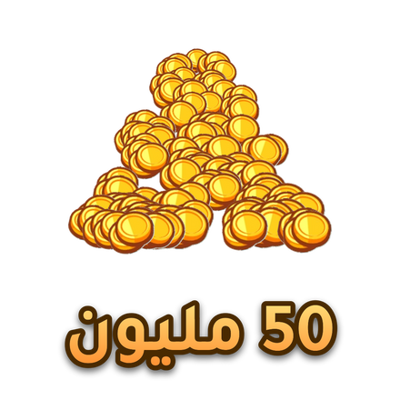 فلوس ماب المزرعه 2