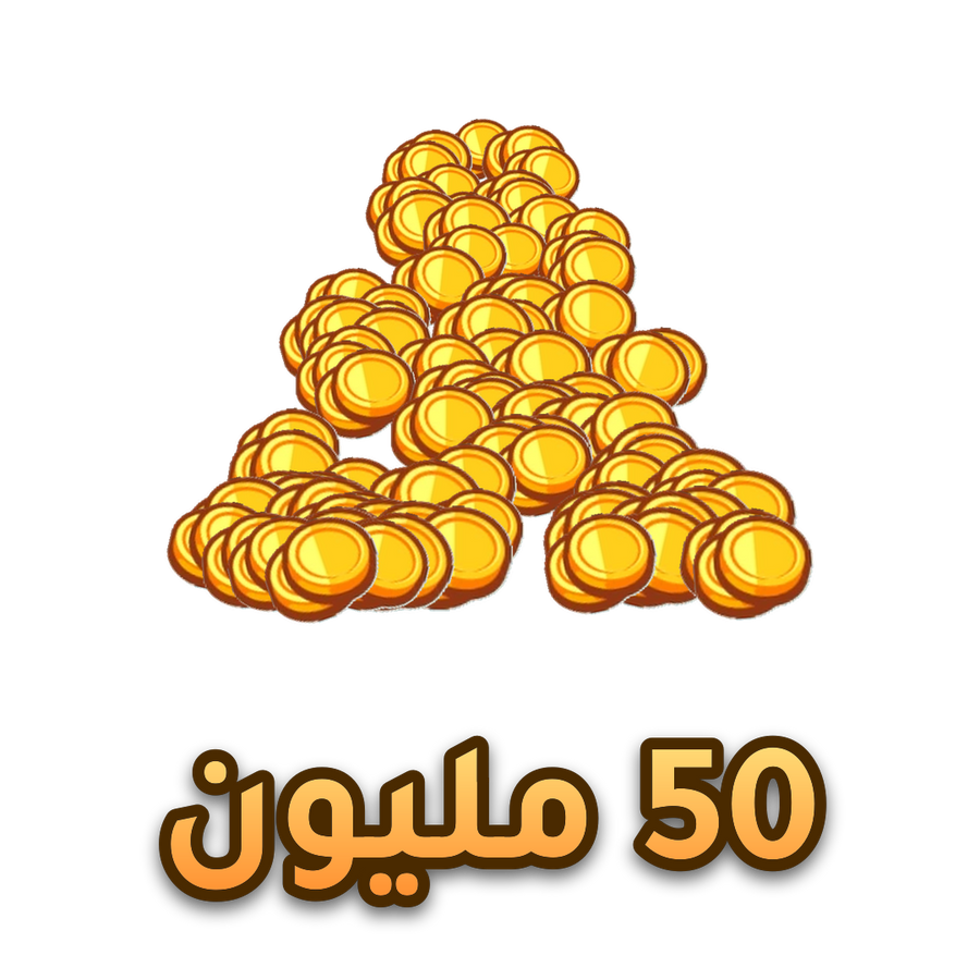 فلوس ماب المزرعه 2